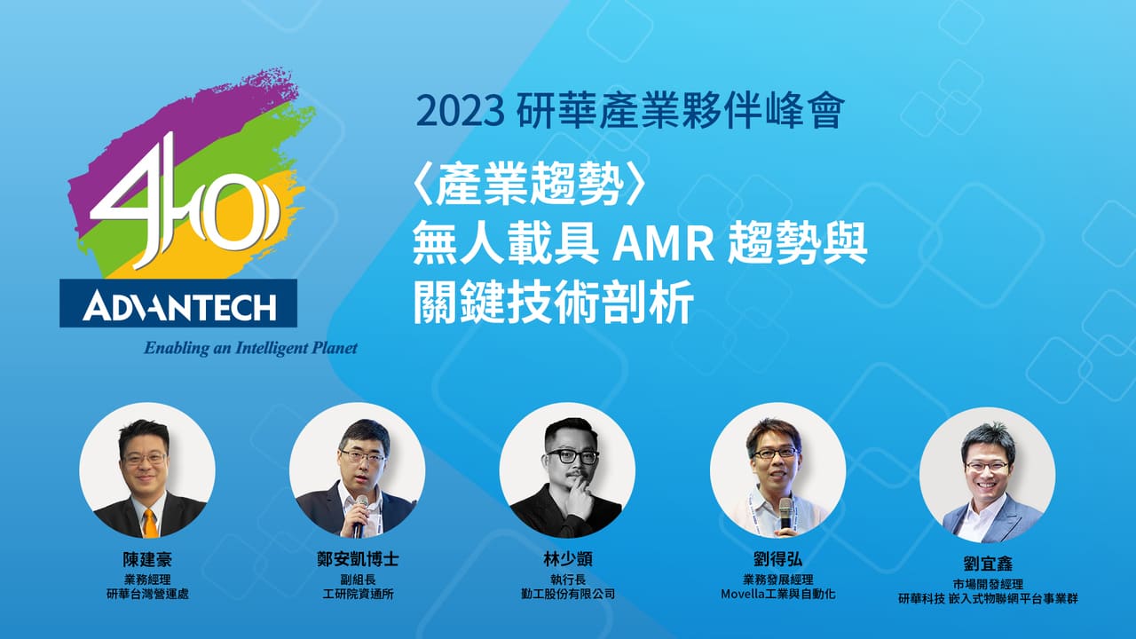 新興產業應用： <產業趨勢> 無人載具AMR趨勢與關鍵技術剖析